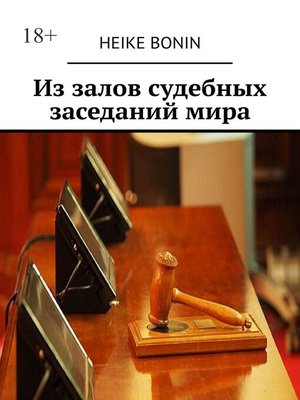 cover image of Из залов судебных заседаний мира